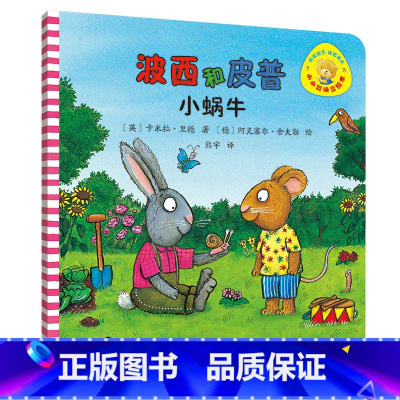 单本全册 [正版]外研社波西和皮普:小蜗牛