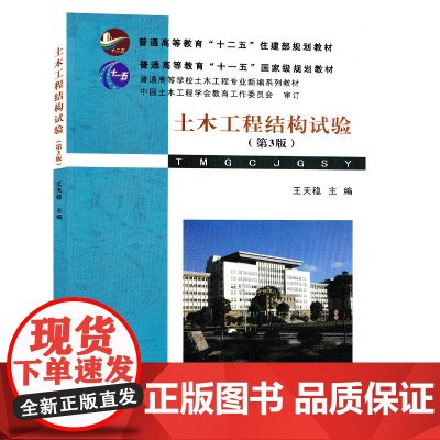 土木工程结构试验 第3版第三版 王天稳 普通高等学校土木工程专业新编系列教材 武汉理工大学出版社978756293944
