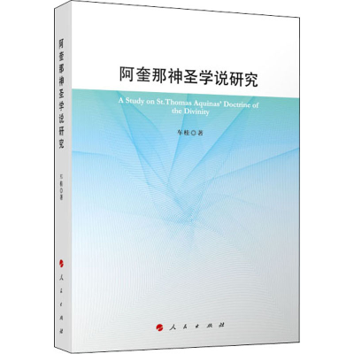 醉染图书阿奎那神圣学说研究97870104458