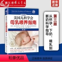 [正版]美国儿科学会母乳喂养指南:第3版 (美)琼·扬格·米克,(美)温妮·语 著;魏伊慧 译 书籍 97875714
