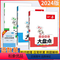 语文+数学+英语[套装] 小学通用 [正版]2024版一本小学知识大盘点语文数学英语四年级五年级六年级基础知识大盘点大集