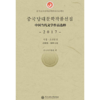音像中国当代文学作品选粹 2017 诗歌集·朝鲜文卷中作协会 编