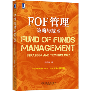 醉染图书FOF管理 策略与技术9787111663997