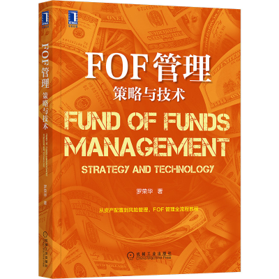 醉染图书FOF管理 策略与技术9787111663997