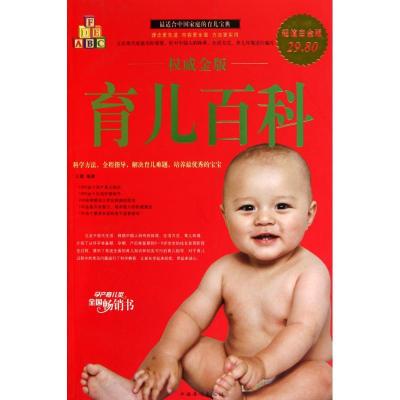 正版新书]威金版育儿百科(图文白金版)王絮9787511308887
