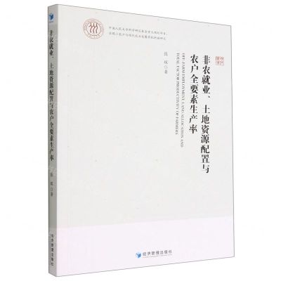 [N]非农就业土地资源配置与农户全要素生产率-9787509687048