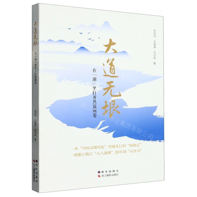 [N]大道无垠(在浙里打开共富画卷)-9787551444576