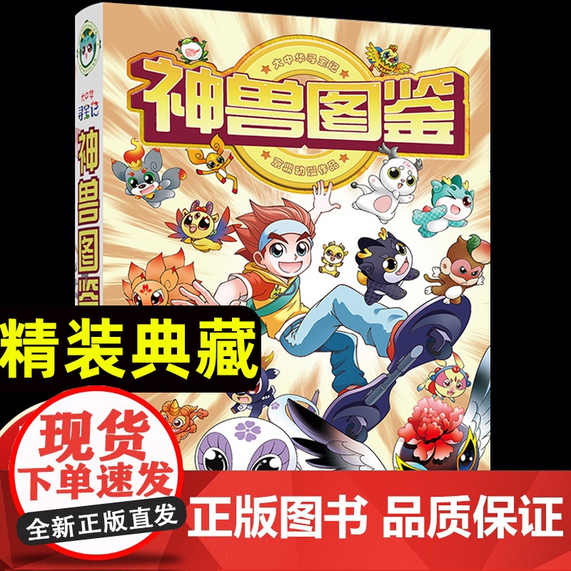 2023大中华寻宝记神兽图鉴 精装典藏版 科普漫画日常百科全书历史人文美食为孩子提供丰富的知识激发好奇心想象力与求知欲童