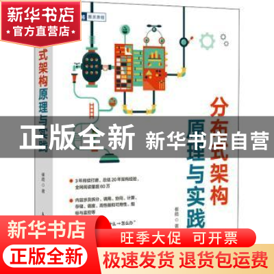 正版 分布式架构原理与实践 崔皓著 人民邮电出版社 978711557662