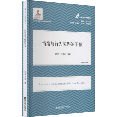 正版新书]情绪与行为障碍的干预张畅芯,李孝洁9787565148248