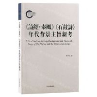 [N]诗经秦风石鼓诗年代背景主旨新考-9787573207814