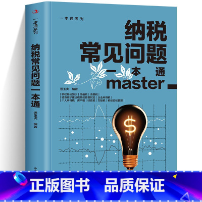 纳税常见问题一本通 [正版]纳税常见问题一本通税书籍个税退税税务政策申报计算咨询纳税筹划查询政策案例书流程图表式全解读问