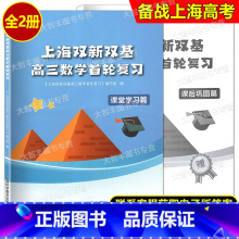 高三数学首轮复习 学习篇 高中通用 [正版]上海双新双基课课练高中数学寒假作业必修1必修2必修3第一二三册选择性必修上海