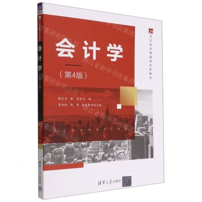 [N]会计学(第4版21世纪经济管理类创新教材)-9787302617235