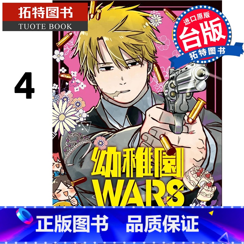 [正版] 漫画书 幼稚园WARS 4 千叶侑生 尖端 台版漫画 进口原版书 拓特原版