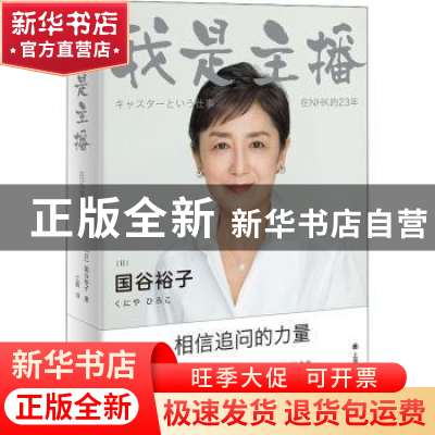 正版 我是主播:在NHK的23年 [日]国谷裕子 上海译文出版社 978753