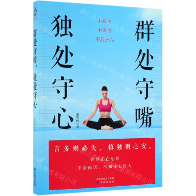 [N]群处守嘴独处守心-9787544169134