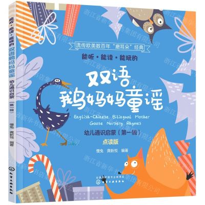 [N]能听能读能玩的双语鹅妈妈童谣(幼儿通识启蒙第1辑点读版)(汉英对照)-9787122388506