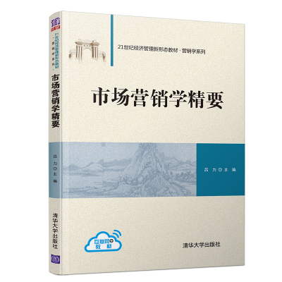 醉染图书市场营销学精要9787302547990