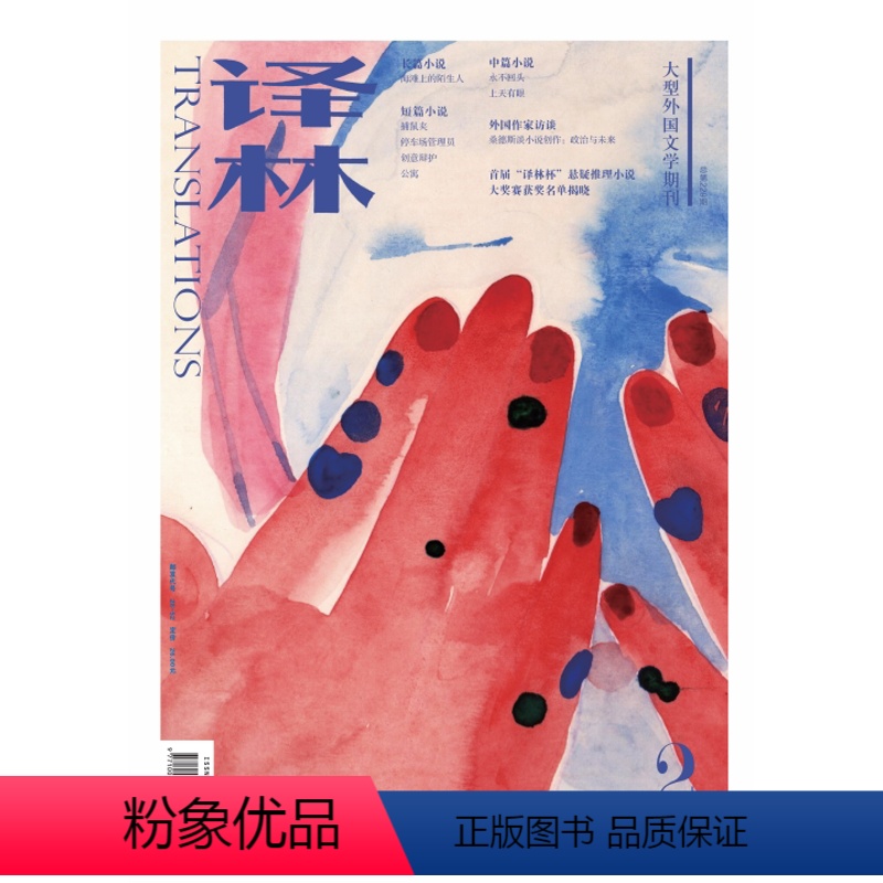单本全册 [正版]2022年《译林》杂志第二期