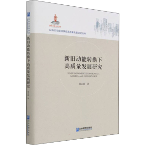 醉染图书新旧动能转换下高质量发展研究9787516406
