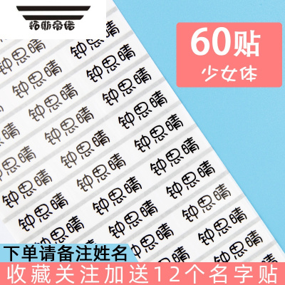 60个少女体透明名字贴