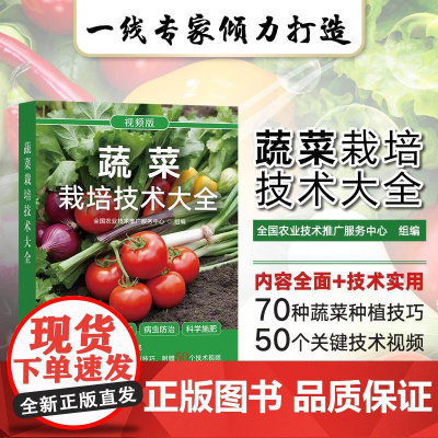 蔬菜栽培技术大全 全国农业技术推广服务中心 编 赠扫码视频 蔬菜栽培基础知识 设施栽培病虫害防治培育用书 蔬菜栽培技术大