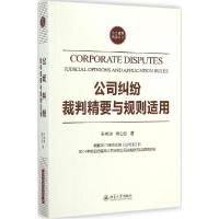 正版新书]公司纠纷裁判精要与规则适用王林清9787301248409