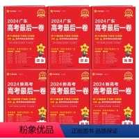 全6册[新高考]语数英+[广东省]政史地 押题卷·高考最后一题 [正版]金考卷2024新高考后一卷百校联盟押题卷语文数学