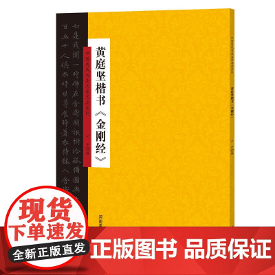 中国历代书法名家名品系列 黄庭坚楷书《金刚经》