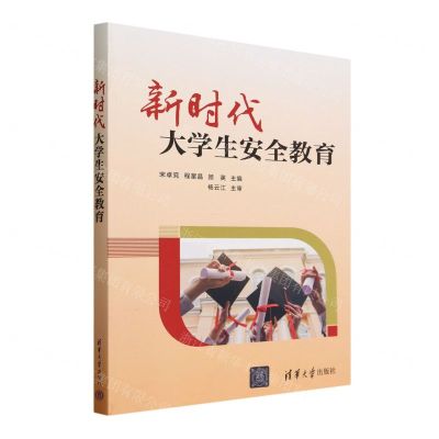 [N]新时代大学生安全教育-9787302643258