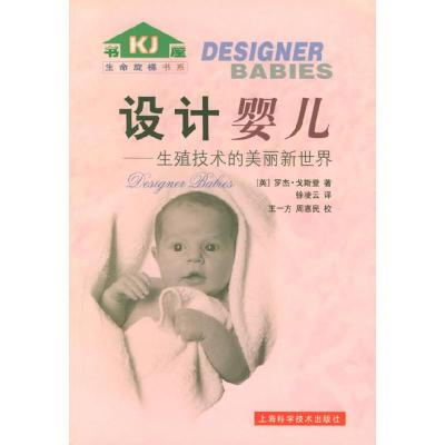 正版新书]设计婴儿:生殖技术的美丽新世界——生命旋梯书系(英