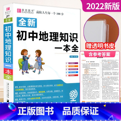 [赠书皮]初中地理知识大全 初中通用 [正版]初中知识大全语文数学英语语法物理化学生物历史地理道德与法治知识大全初一初二
