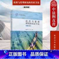 组织与管理研究的实证方法 第四版 [正版]中法图 组织与管理研究的实证方法 第四版第4版 陈晓萍 IACMR组织与管理书