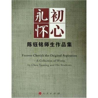 正版新书]永怀初心:陈钰铭师生作品集陈钰铭9787010200293