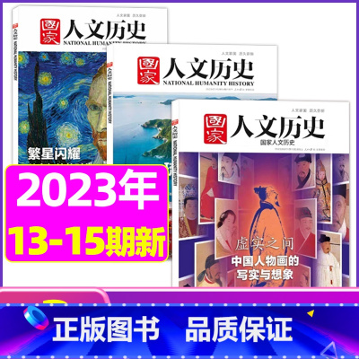 D[共3本]2023年13/14/15期 [正版]虚实之间国家人文历史杂志2023年8月上第15期另有1/2/3/4/5