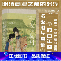 [正版]汗青堂丛书112 说扬州 明清商业之都的沉浮 安东篱著 商业之城淮左名都 中国史经济史书籍
