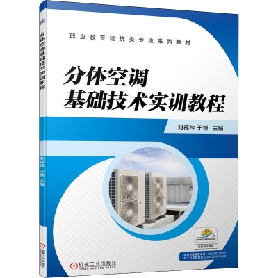 分体空调基础技术实训教程(职业教育建筑类专业系列教材)