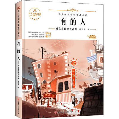 [M]有的人 臧克家诗歌作品集 青少本-9787558545481