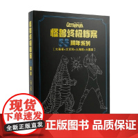 怪兽终极档案55周年系列 3-14岁 文启工作室 著 动漫