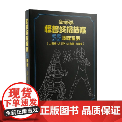 怪兽终极档案55周年系列 3-14岁 文启工作室 著 动漫