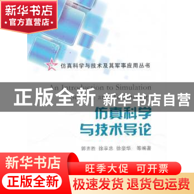 正版 仿真科学与技术导论 郭齐胜[等]编著 国防工业出版社 978711