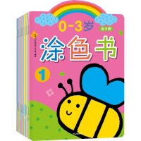 醉染图书0~3岁涂色书(1-8)9787521742