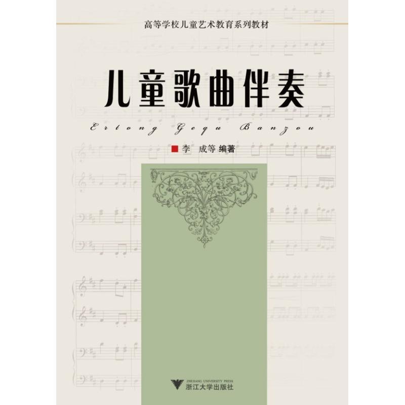 正版新书]儿童歌曲伴奏李成9787308080453