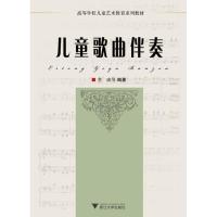 正版新书]儿童歌曲伴奏李成9787308080453