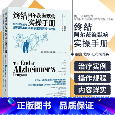 [正版]终结阿尔茨海默病实操手册 终结阿尔兹海默症预防老年痴呆症类书籍阿尔茨海默病新药诊疗治疗老年痴呆症书籍 湖南科学技