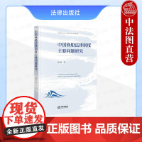 中法图正版 中国渔船法律制度主要问题研究 戴瑜 法律出版社 渔业法 健全渔船法律立法商船法律制度法学理论书籍 渔船渔业法
