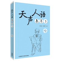 醉染图书天声人语集萃9787513585927
