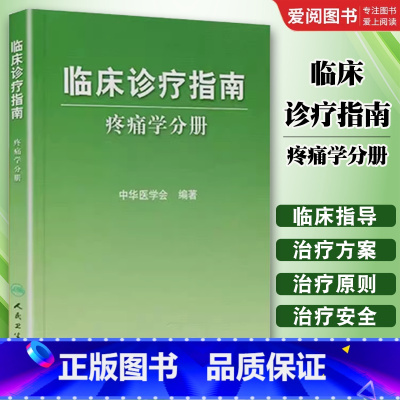 临床诊疗指南 疼痛学分册 [正版]临床诊疗指南 疼痛学分册 中华医学会 编著 人民卫生出版社 急慢性疼痛 诊疗头面部颈肩