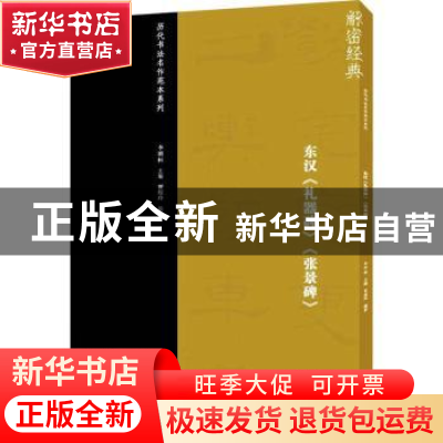 正版 东汉《礼器碑》《张景碑》 贾煜玲编著 中国美术学院出版社